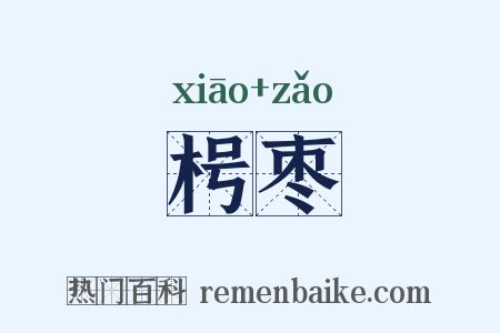枵枣是什么意思的图片